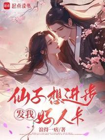 仙子总想欺负我