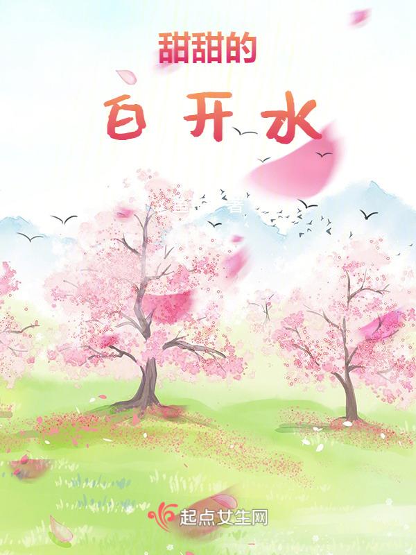 白开水喝起来是甜的