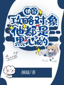 【快穿】攻略对象都是深井冰