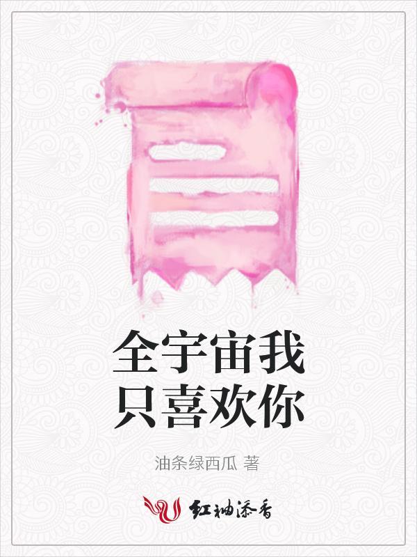 全是界我只喜欢你
