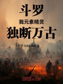 斗罗大陆之元素圣灵