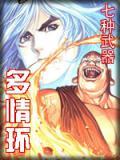 七种武器多情环免费播放