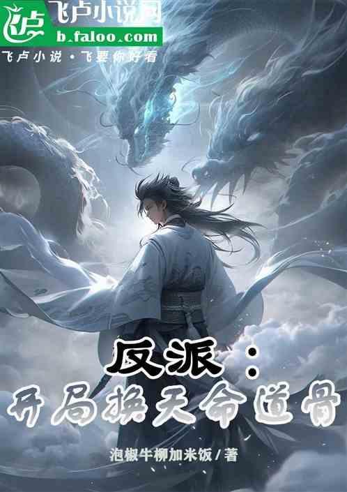反派玄幻开局