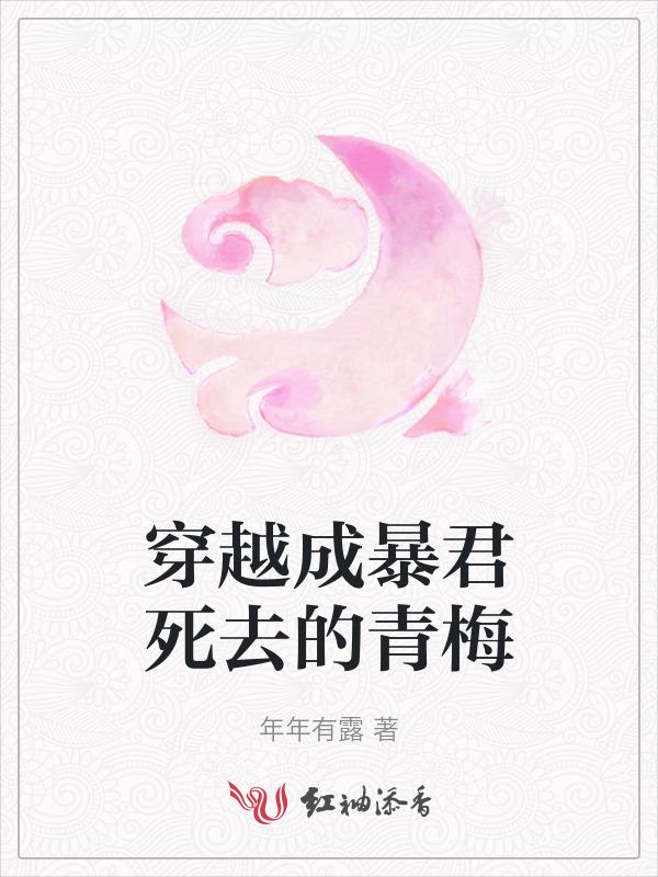 穿成暴君英年早逝的竹马