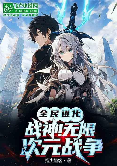 全民进化时代笔趣