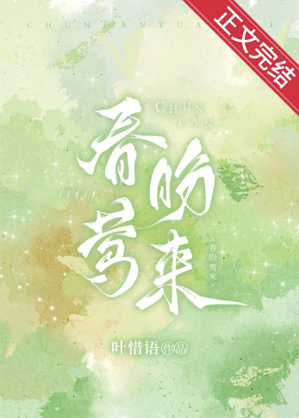 春盼莺来全文阅读免费txt番外