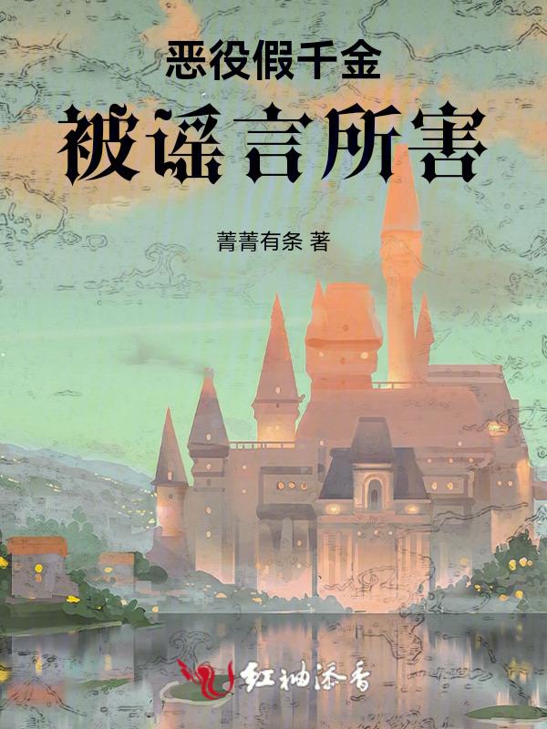 恶役千金这样也可以算是he吧