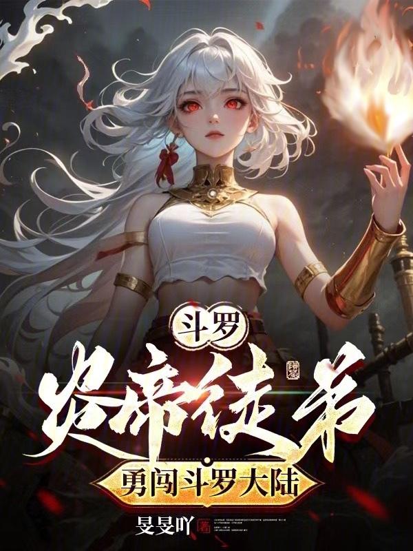 斗罗斗破炎帝的日常