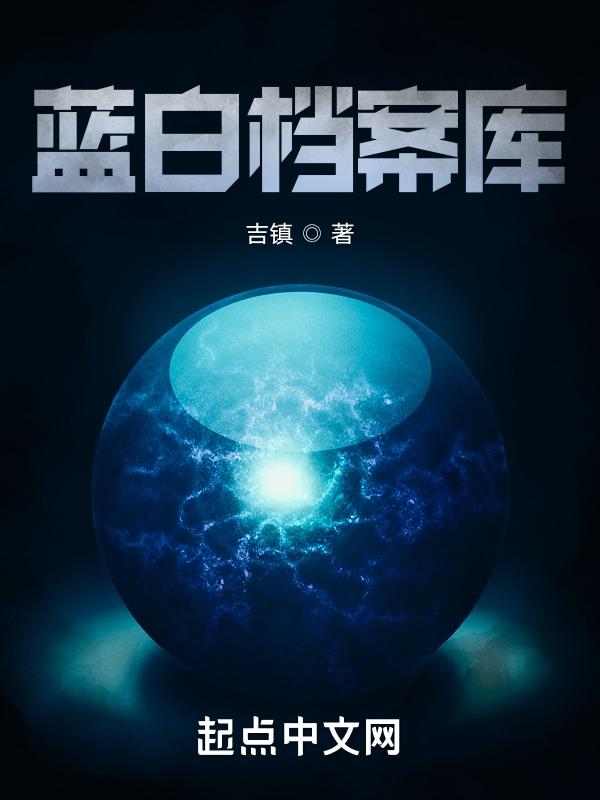 蓝白社讲的啥