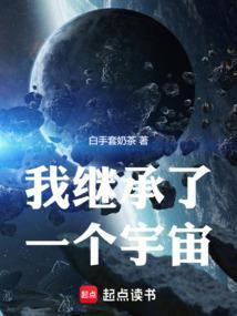 我继承了一个宇宙的