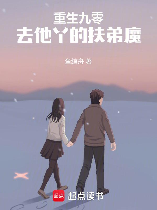 重生九零去他丫的扶弟魔免费