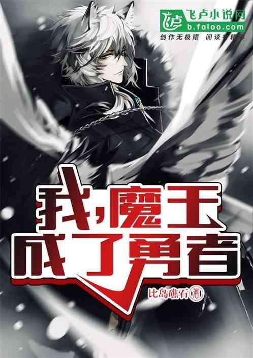 魔王怕我转生成勇者