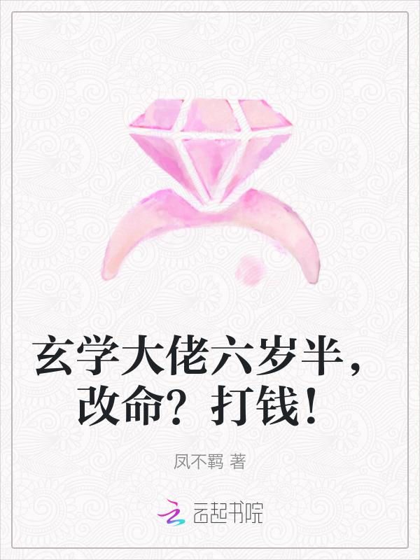 玄学大师未满六周岁