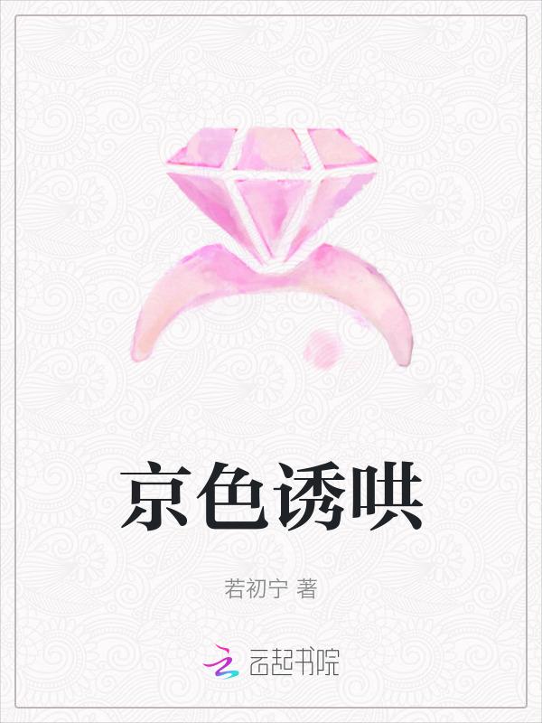 京色诱哄无删减