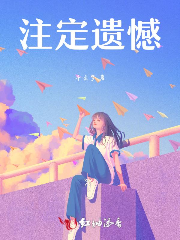 注定是遗憾的结局