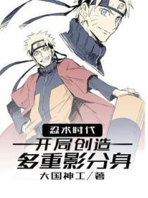 忍术时代开局创造多重影分身