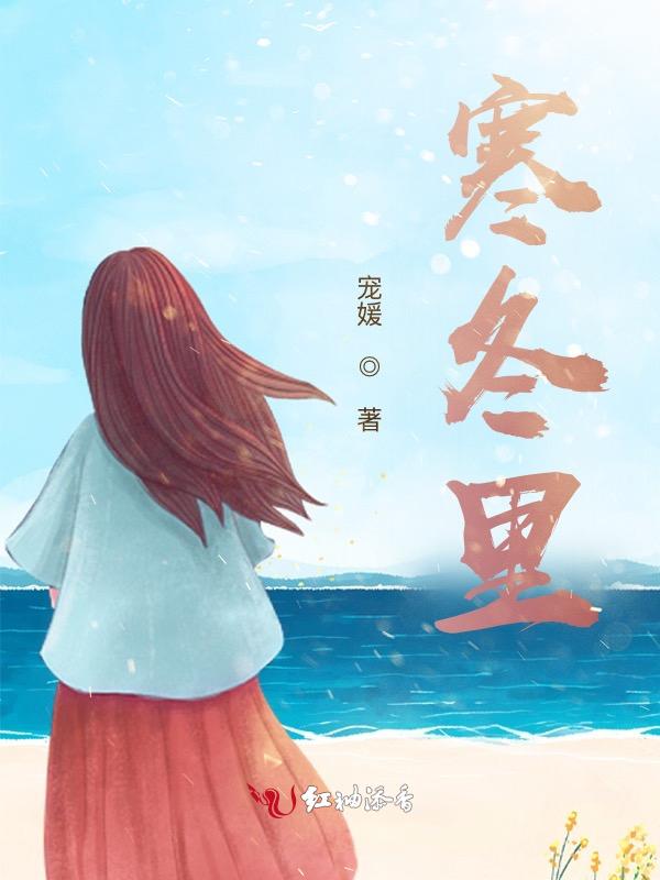 寒冬里的花怎么形容