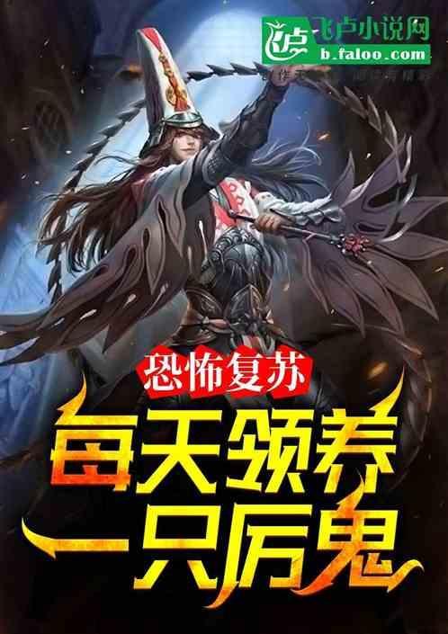 恐怖复苏每日签到一只鬼