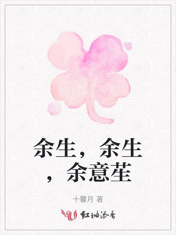 余生是什么意思解释一下
