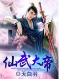 仙武大帝苏霸先