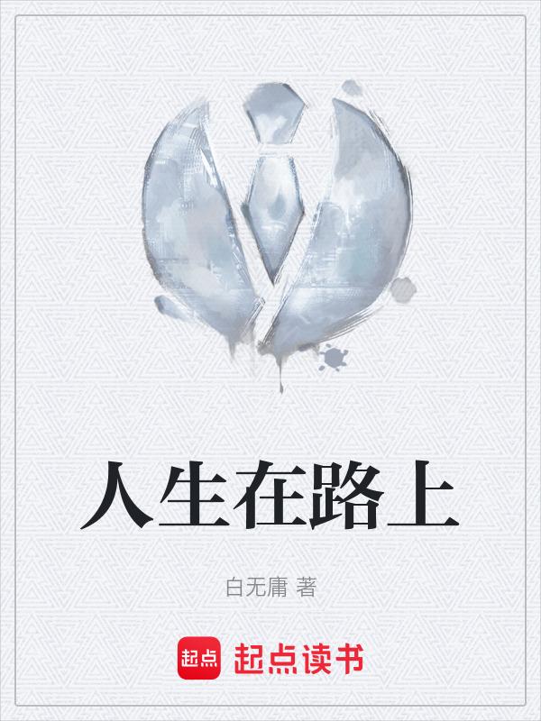 人生总在路上
