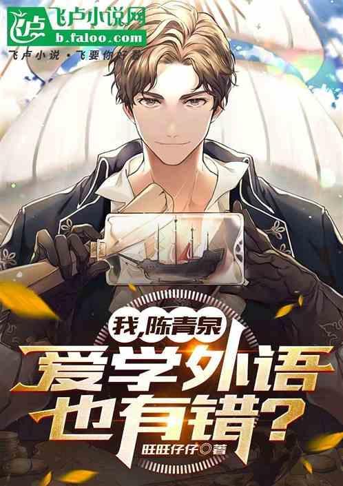 陈清泉学外语多少集