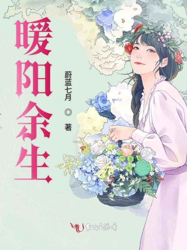 但愿余生尽暖阳