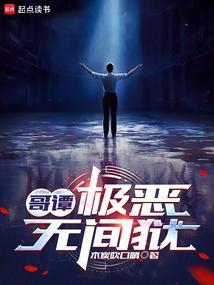 哥谭极恶无间狱