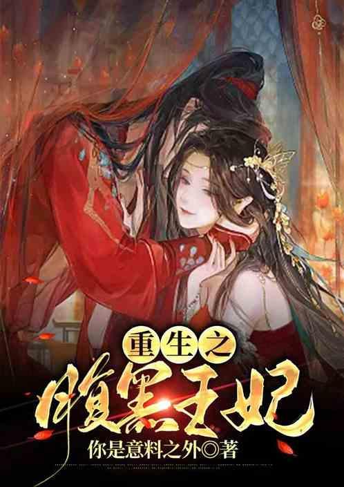 重生之腹黑墨王妃txt
