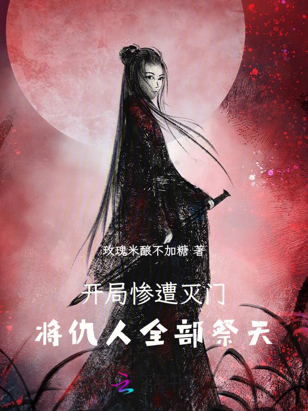 男主开局被灭门的