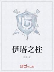 伊塔之柱有声书