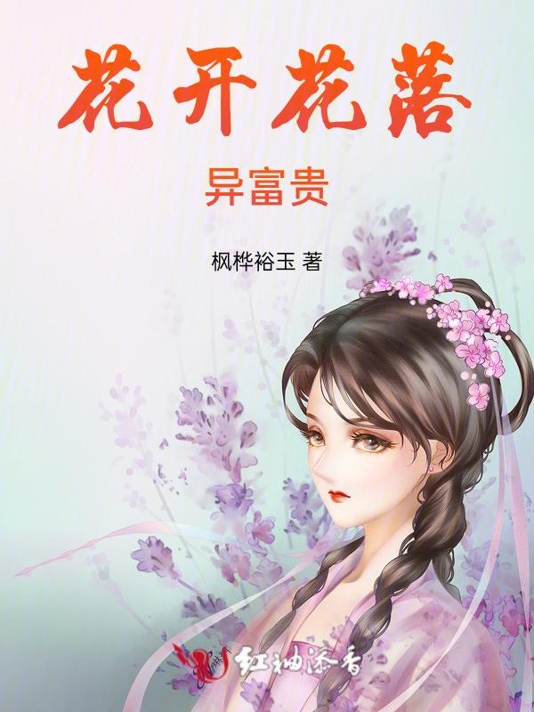 花开富贵下一句咋说
