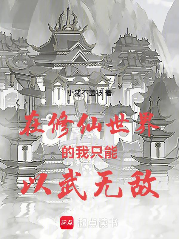 在修仙世界当bug