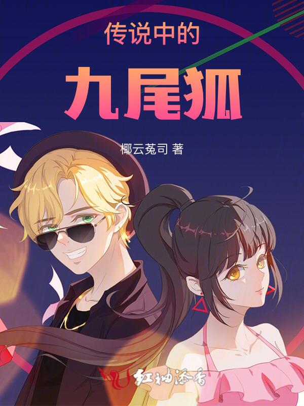 九尾狐的传说男主