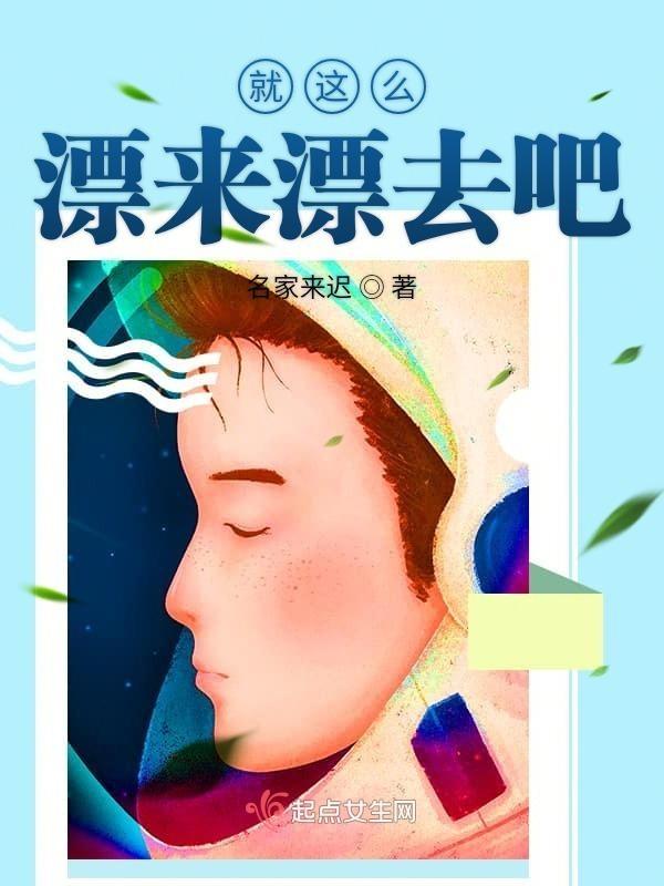 就这样这样漂来是什么歌曲