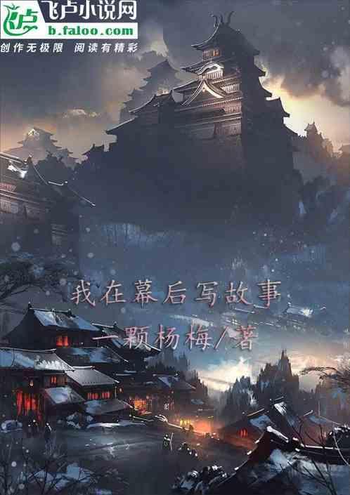 我在幕后种神树