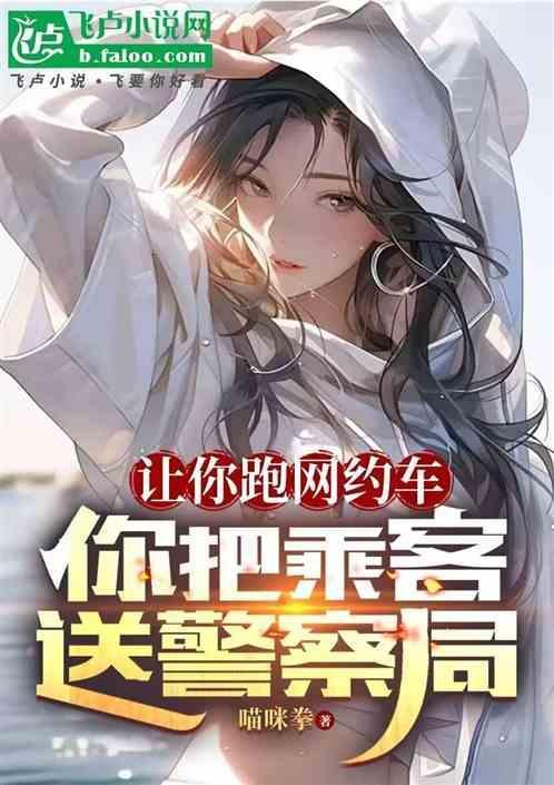 网约车被乘客要求高速