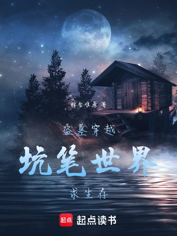 穿越盗墓免费阅读大全