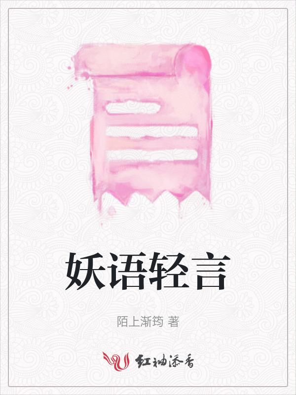妖语中文