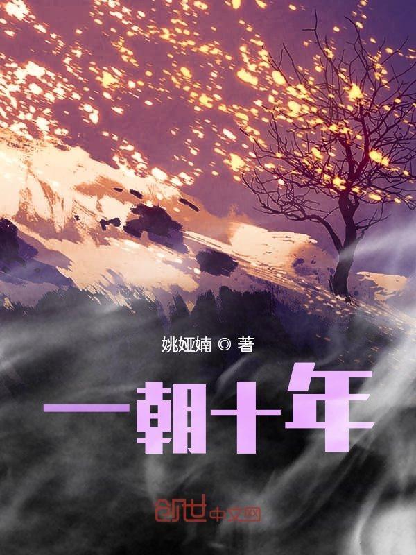十年一朝成名天下知