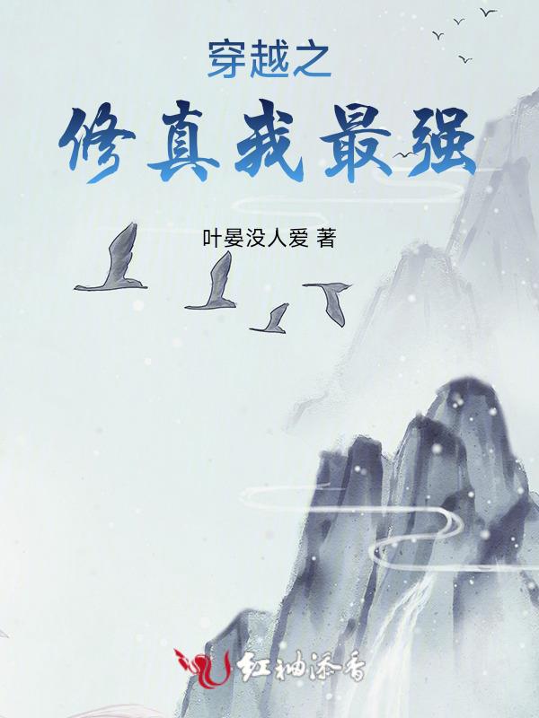 穿越之修真