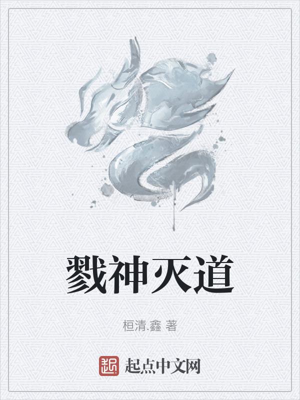 戮神天帝
