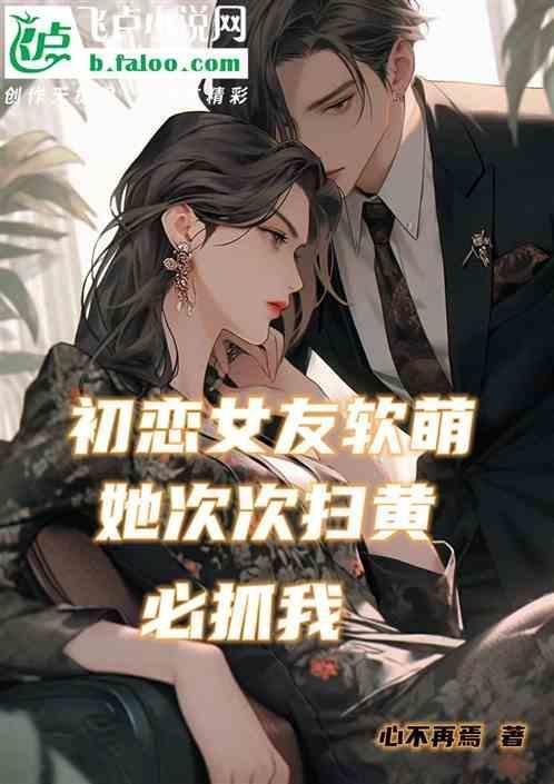 初恋女友直播
