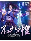 不朽神皇百度百科