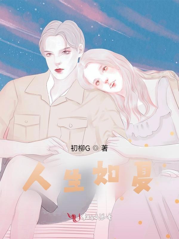 人生若只如初夏的下一句是什么