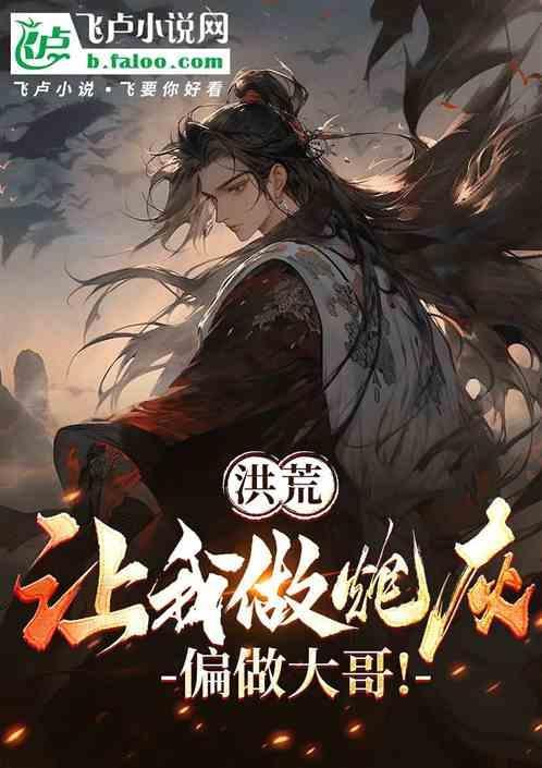 让洪荒神话降临了