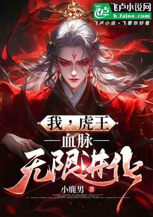 虎王进化开局咬死