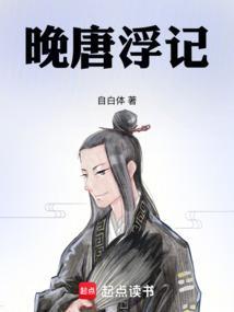 晚唐浮生 手打