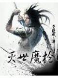 灭世魔枪完整版