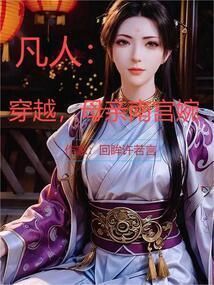 穿越到凡人修仙传的搞南宫婉